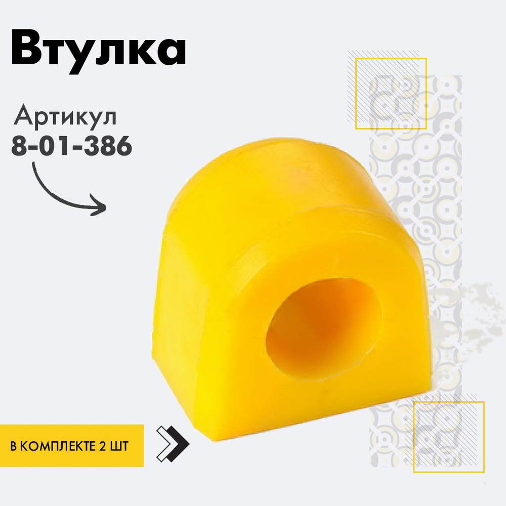 Точка опоры Втулка стабилизатора, арт. 8-01-386, 2 шт. #1