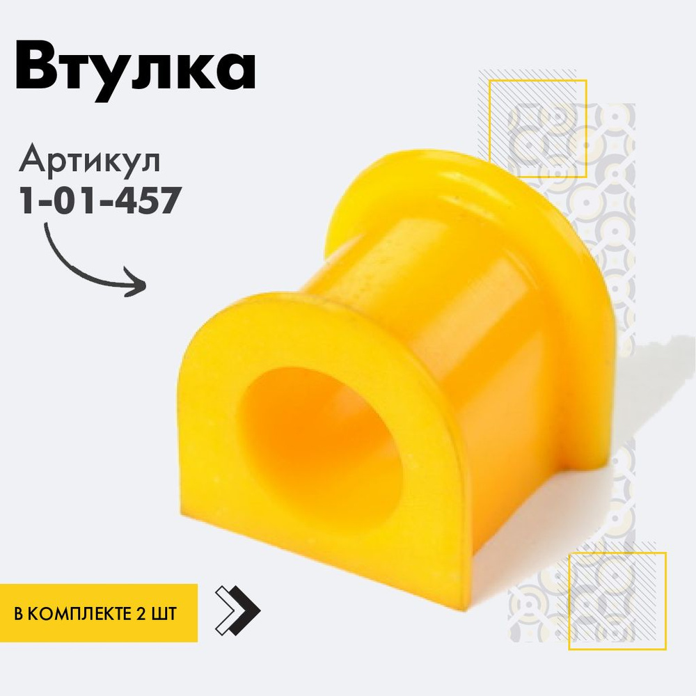 Точка опоры Втулка стабилизатора, арт. 1-01-457, 2 шт. #1