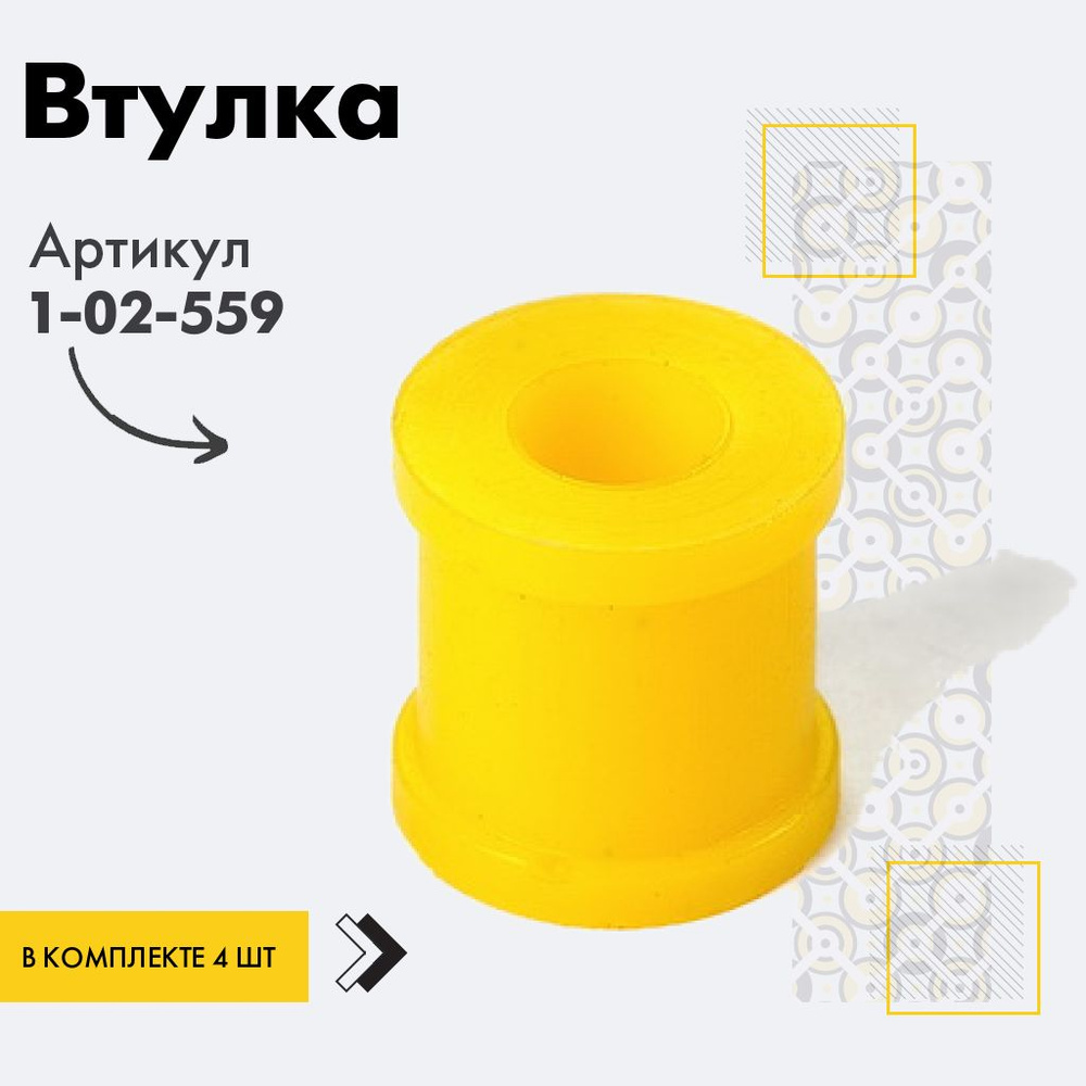 Точка опоры Втулка амортизатора/линка, арт. 1-02-559, 4 шт. #1