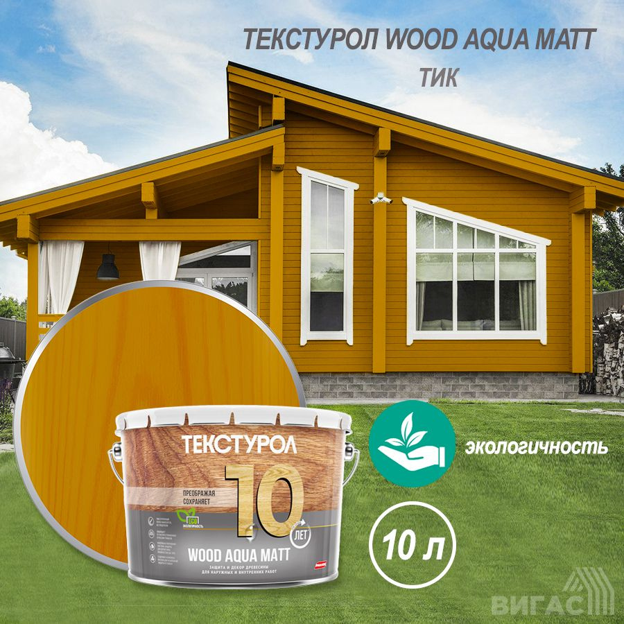 Текстурол WOOD AQUA MATT деревозащитное средство на вод. основе Тик 10л Л-С  #1