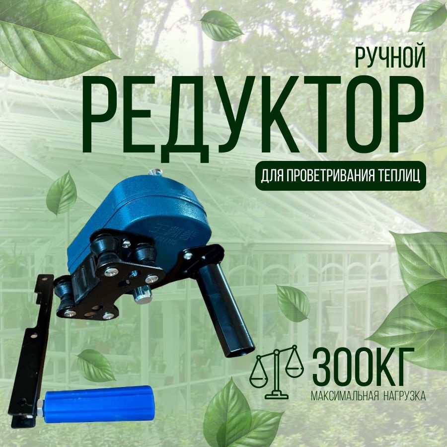 Ручной редуктор для проветривания, цепной редуктор для теплиц - купить по  выгодной цене в интернет-магазине OZON (658688328)