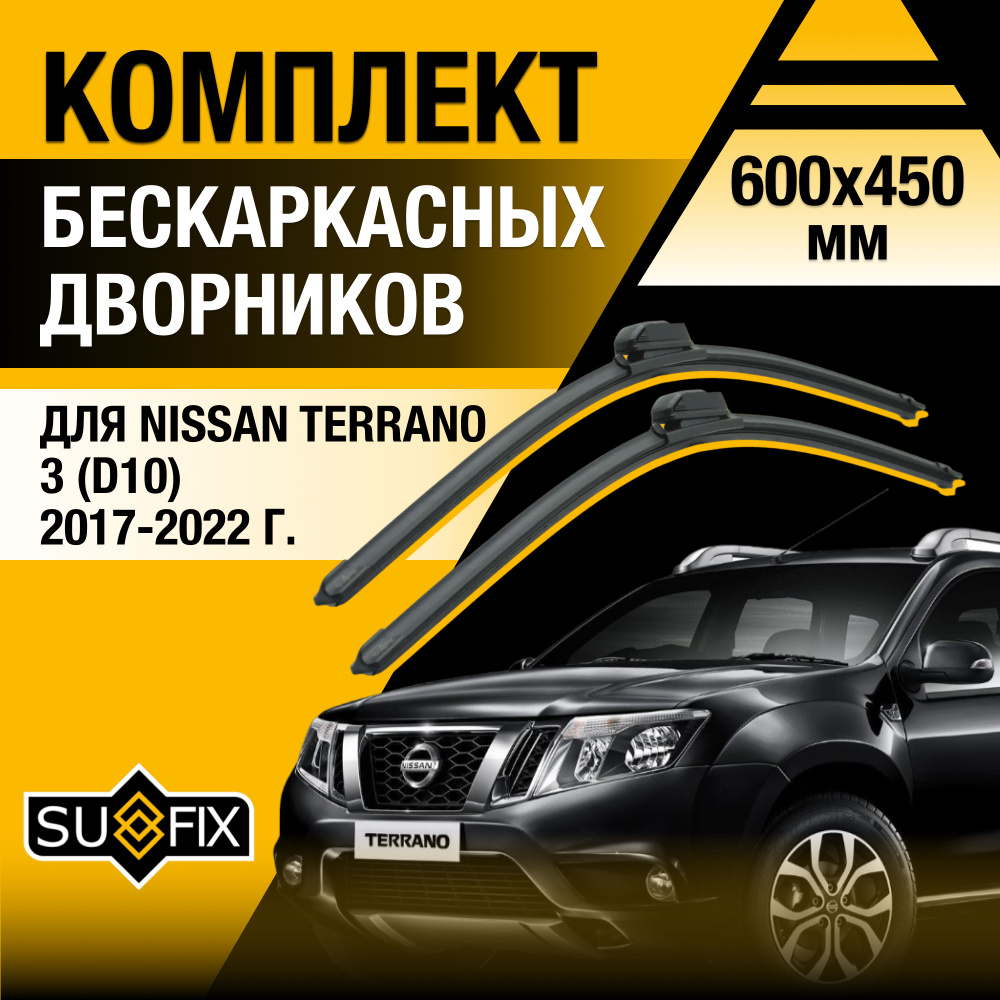 Щетки стеклоочистителя для Nissan Terrano (3) D10 / 2017 2018 2019 2020 2021 2022 / Комплект бескаркасных #1