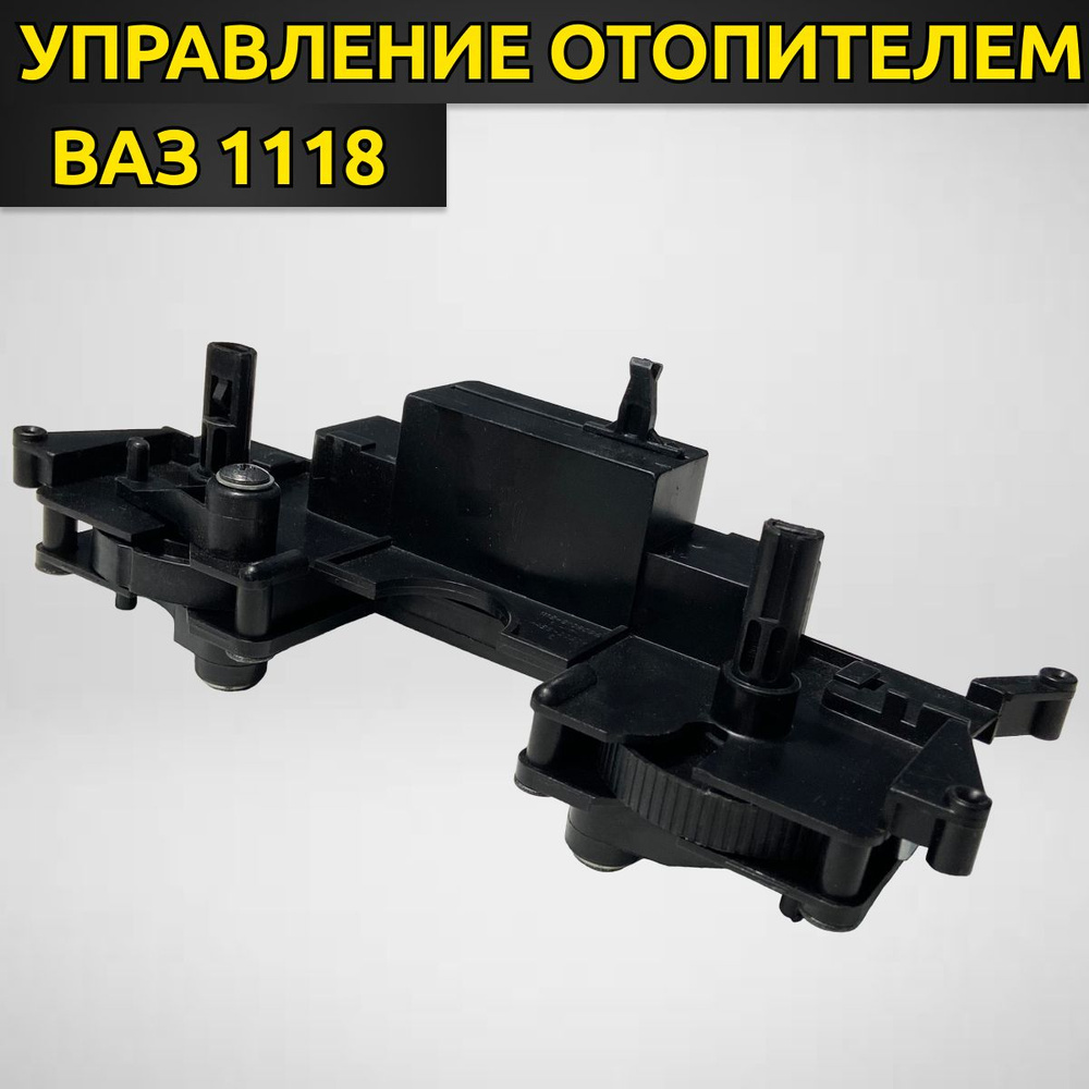 Рычаги управления отопителем ВАЗ 1118-8109027 - арт. 1118-8109027 - купить  по выгодной цене в интернет-магазине OZON (1393372850)