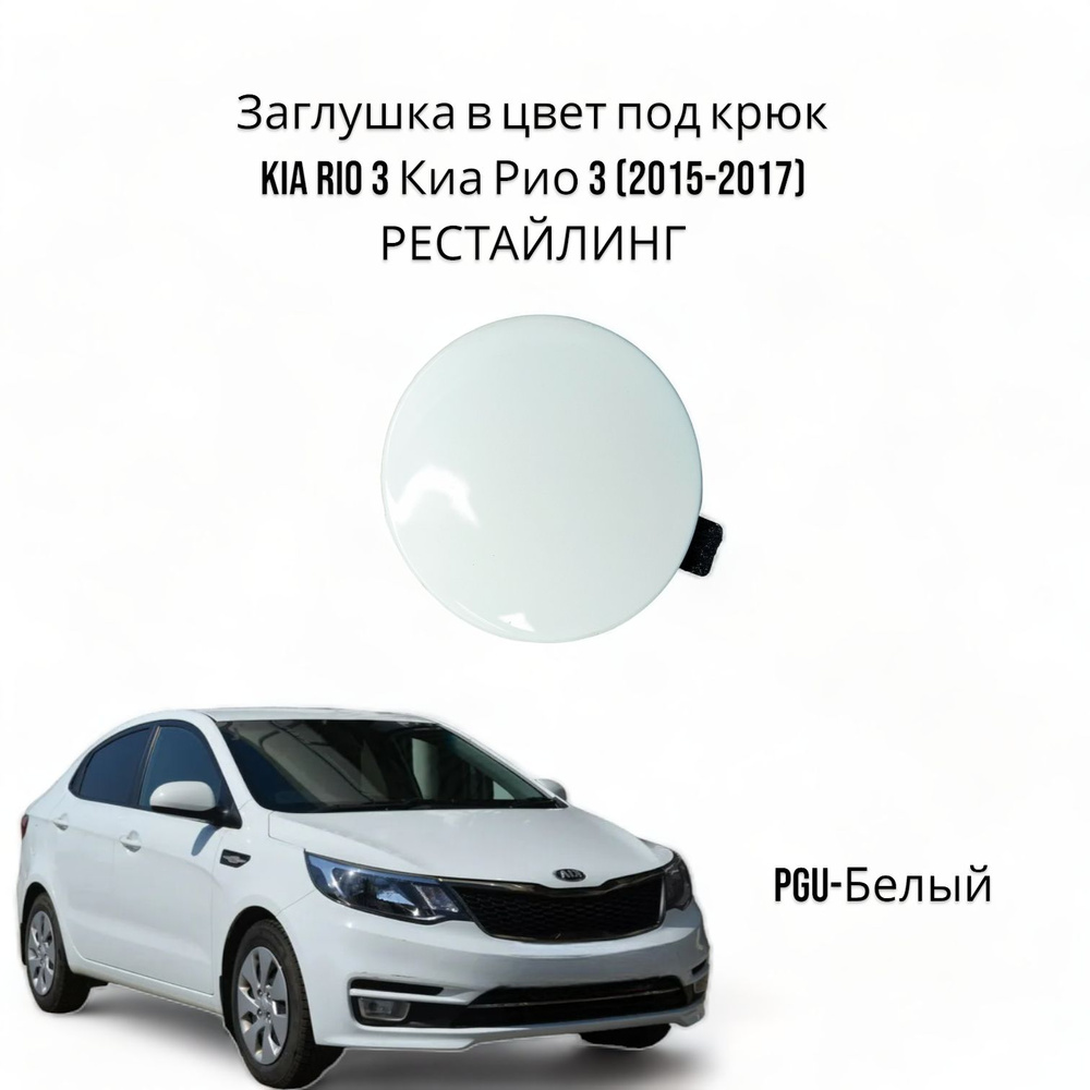 Заглушка в цвет под крюк Kia Rio 3 Киа Рио РЕСТАЙЛИНГ (2015-2017) PGU-Белый  #1