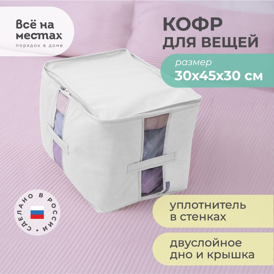 Кофр для хранения вещей Все на местах на молнии, с крышкой, органайзер,  короб 30 х 45 х 30 см, белый