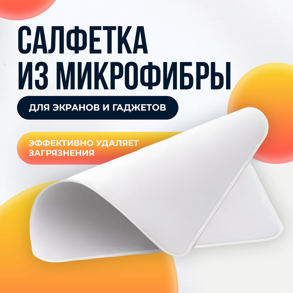 Салфетка из микрофибры для монитора, телефона, экрана, очков - купить с  доставкой по выгодным ценам в интернет-магазине OZON (666309383)