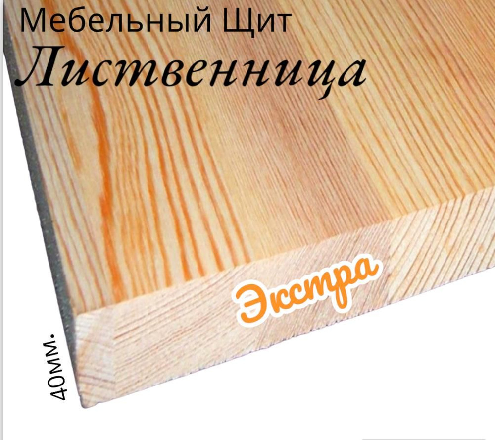 Мебельный щит лиственница экстра цельный 40х500х1100 #1