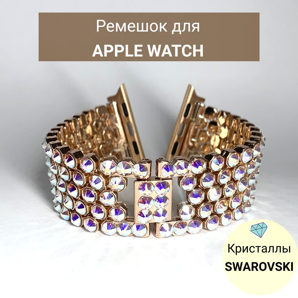 Браслет для Apple Watch с кристаллами Swarovski, ремешок для смарт ...