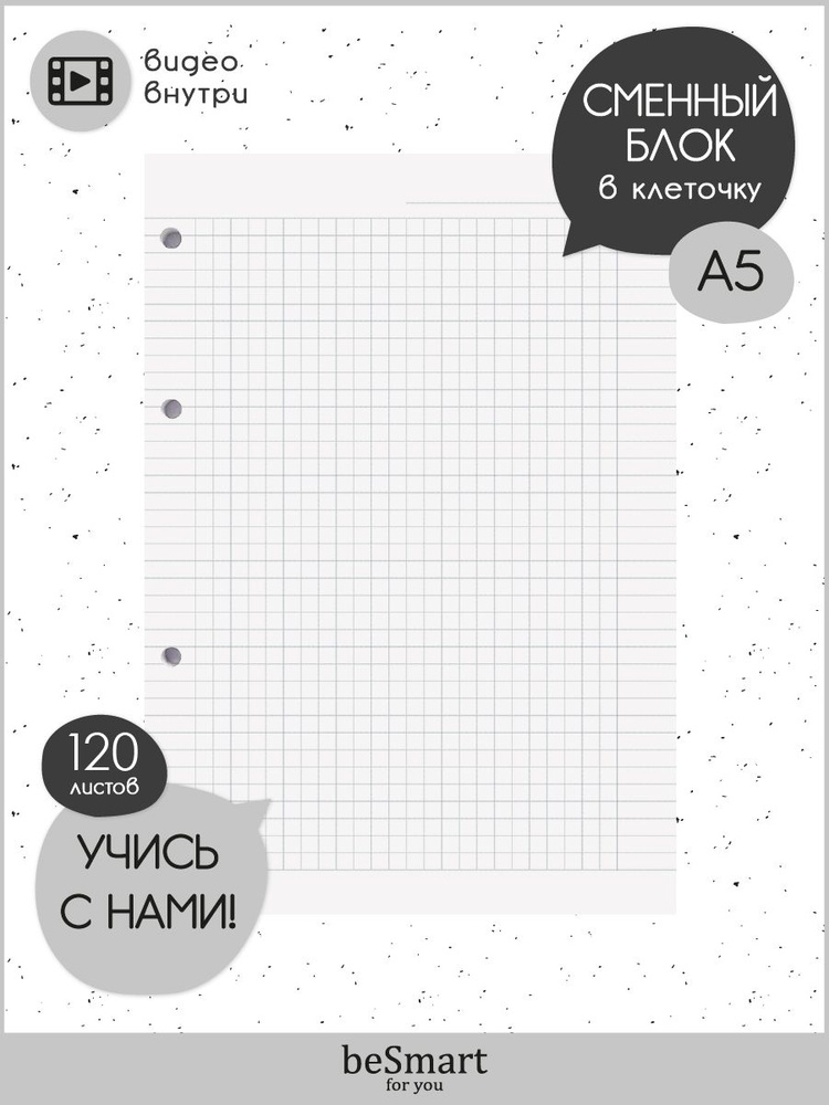 Сменный блок для тетради на кольцах beSmart "Basic", А5 на 120 листов в клетку #1