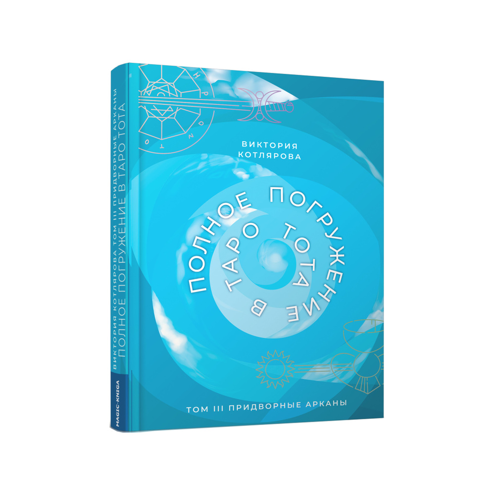 Полное погружение в Таро Тота. Том III. Придворные Арканы автор ...