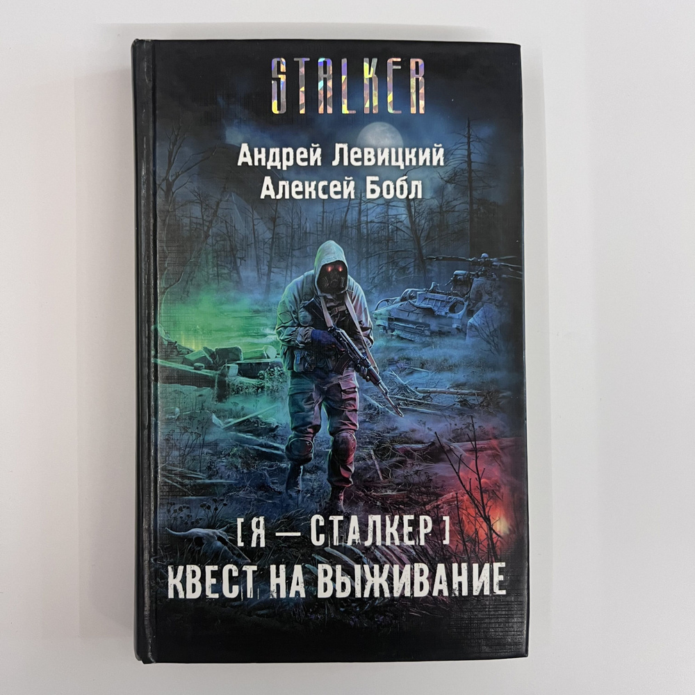 Я - сталкер. Квест на выживание | Левицкий Андрей Юрьевич, Бобл Алексей