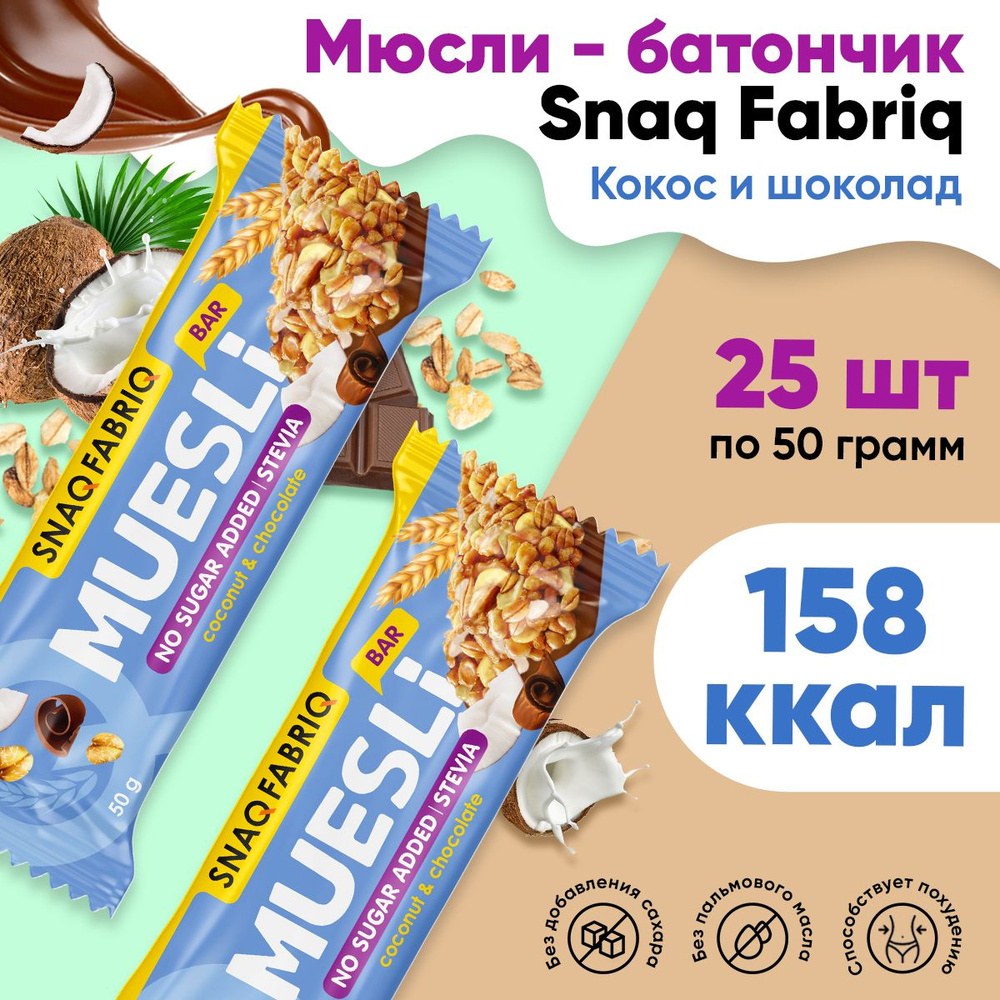 Мюсли батончик, без сахара, 25шт по 50г (Кокос-шоколад) / Snaq Fabriq, Muesli Bar / Диетические батончики, #1