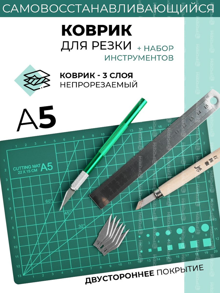 Коврик для резки А5 TP30 + набор аксессуаров 210х148х3 мм. #1