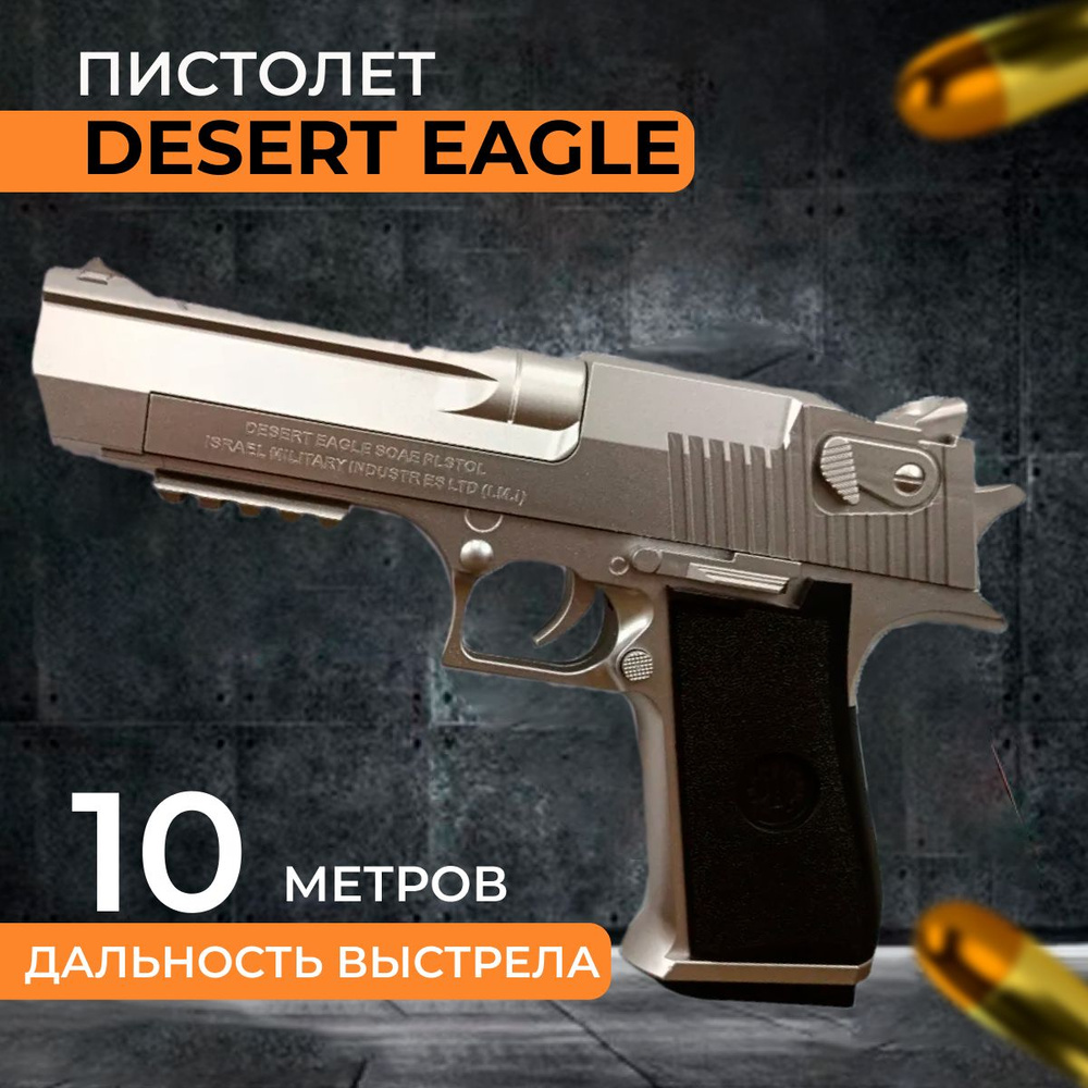 Пистолет игрушечный Desert Eagle с глушителем серебряный, автоматический  выброс гильзы - купить с доставкой по выгодным ценам в интернет-магазине  OZON (1384813697)