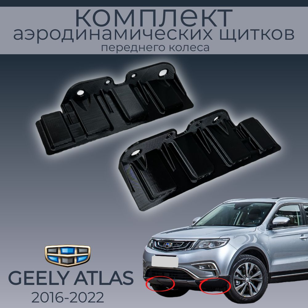 Пара усиленных аэродинамических щитков для Geely Atlas, гибкий, TPU ...