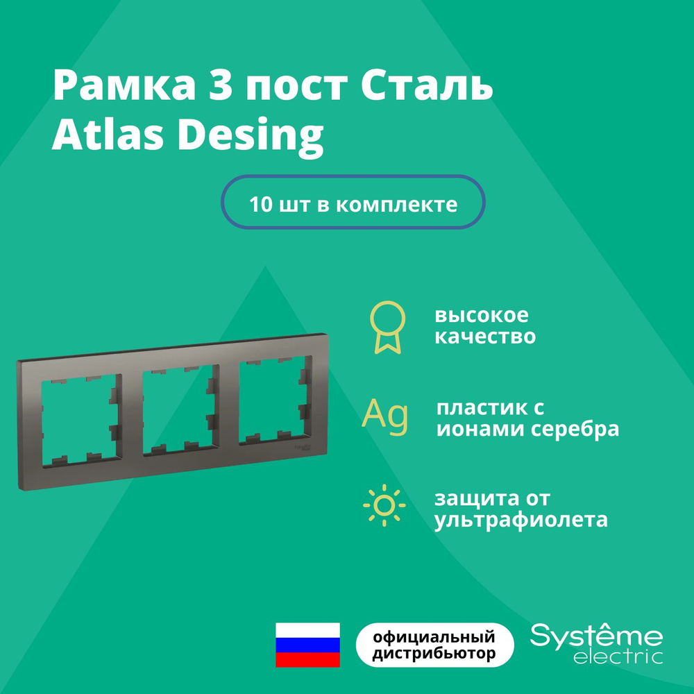 Рамка для розетки выключателя четверная Schneider Electric (Systeme Electric) Atlas Design Антибактериальное #1