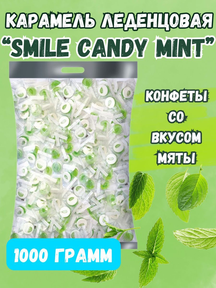 Карамель "Smile candy mint" мятный вкус, 1000грамм #1