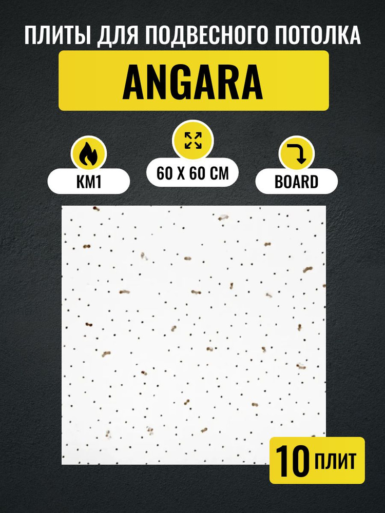 Потолочные плиты для подвесного потолка типа Армстронг ANGARA Board 600х600х7мм 10 шт  #1