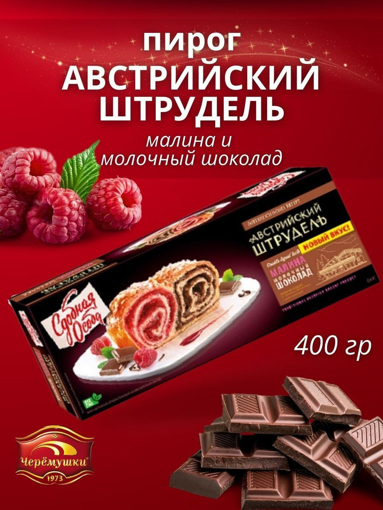 Пирог Австрийский штрудель малина шоколад #1