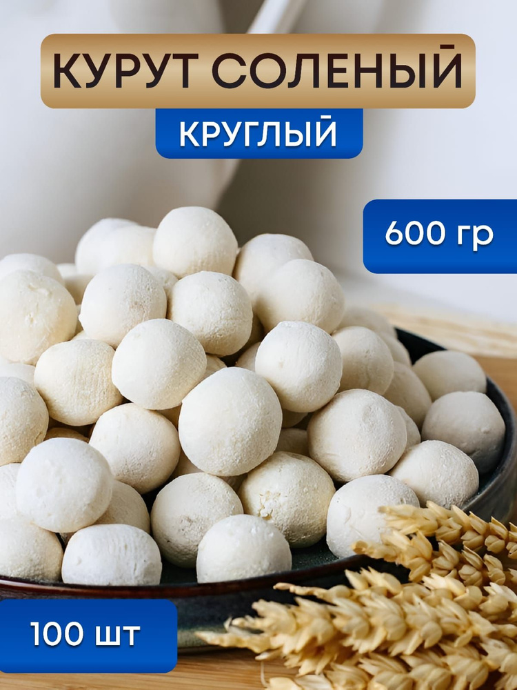 Сырные шарики/курут соленый, натуральный белый - 100 штук  #1