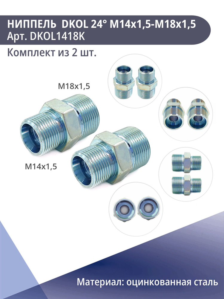 Штуцер ниппель гидравлический DKOL M14x1,5-M18x1,5 Комплектиз2шт  #1