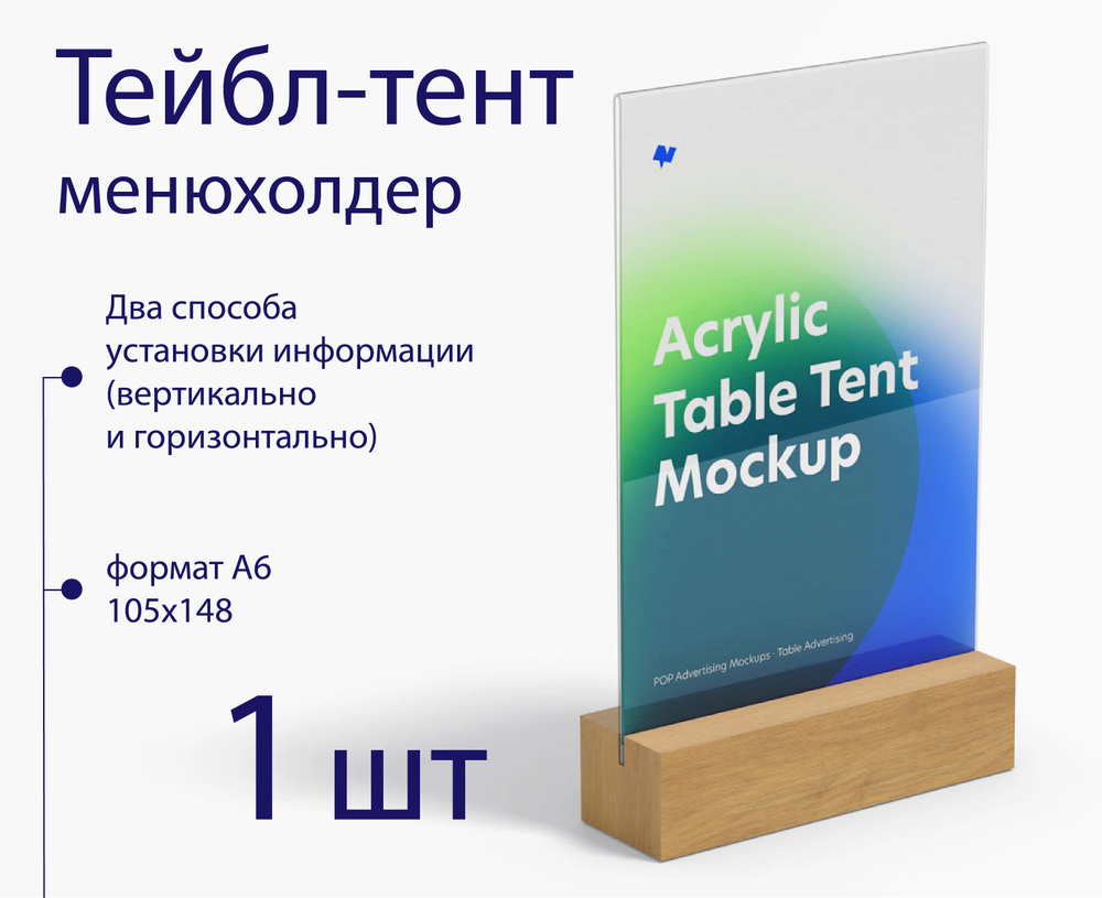 Тейбл-тент / менюхолдер А6 прозрачный на деревянном основании двусторонний с защитной пленкой  #1