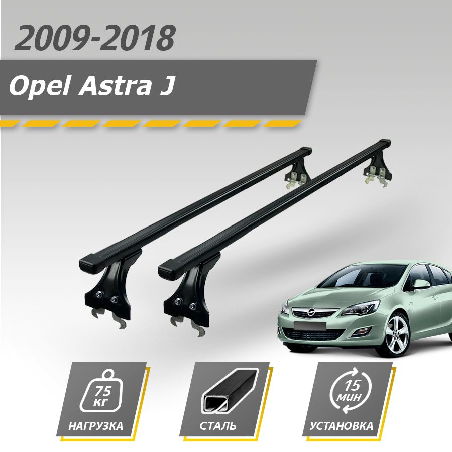 Багажники на крышу Opel Astra H седан, хэтчбек 2004-2014 (в штатные места)