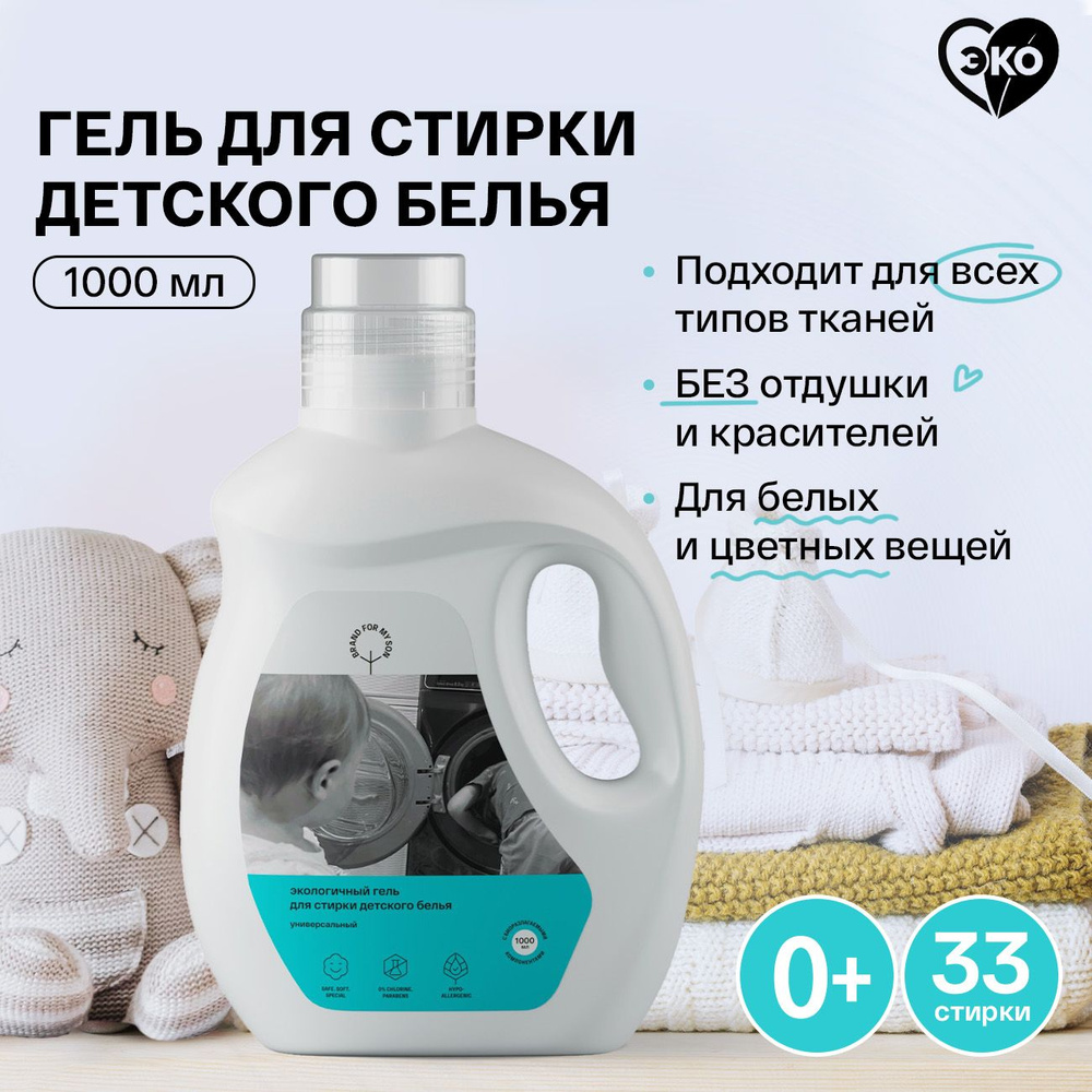 Гель для стирки Brand For My Son 1000 мл, для детского белья с запахом,  антибактериальный, универсальный и гипоаллергенный