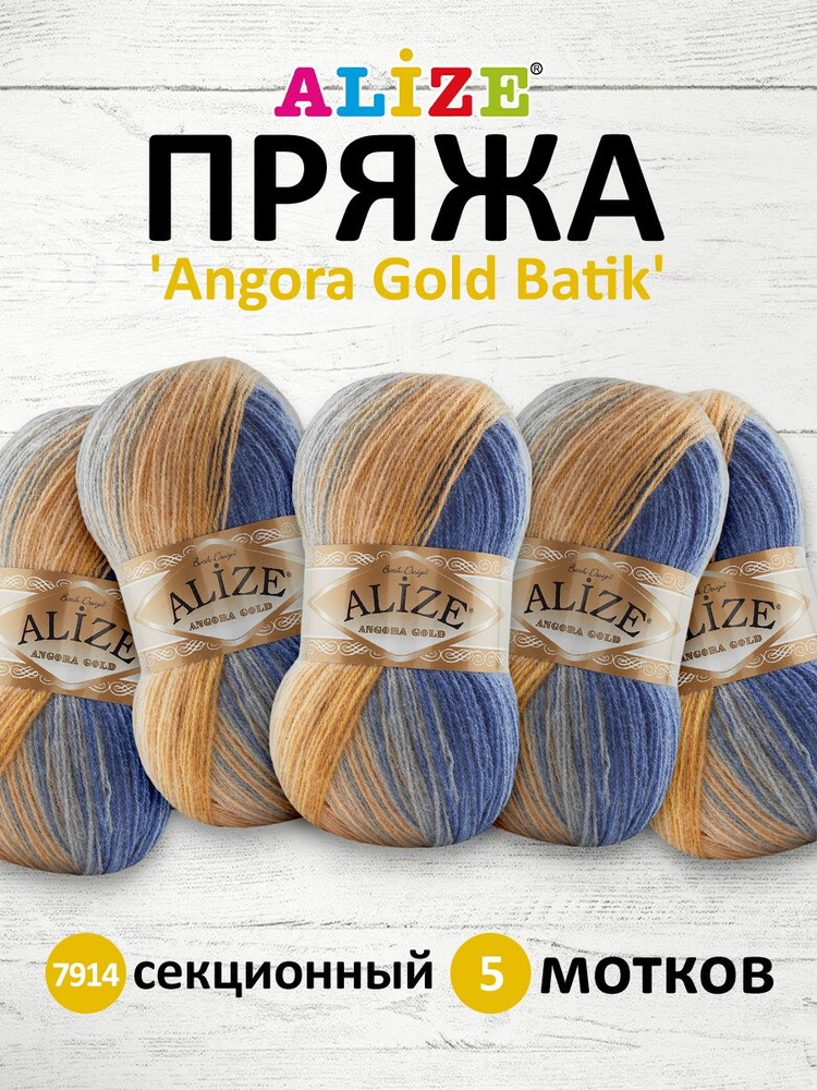 Пряжа Alize Angora Gold