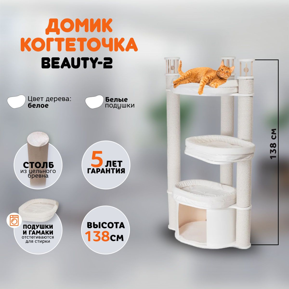 Когтеточка домик для кошек MYSNOOPY Beauty-2 (139 см), цвет белый, подушки  белые