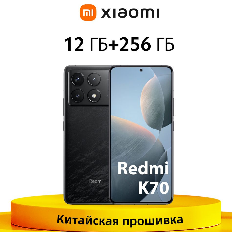 Xiaomi Смартфон Китайская версия смартфона Redmi K70 5G Snapdragon 8 Gen 2  Китайский экран 120 Гц 2K 12/256 ГБ, черный