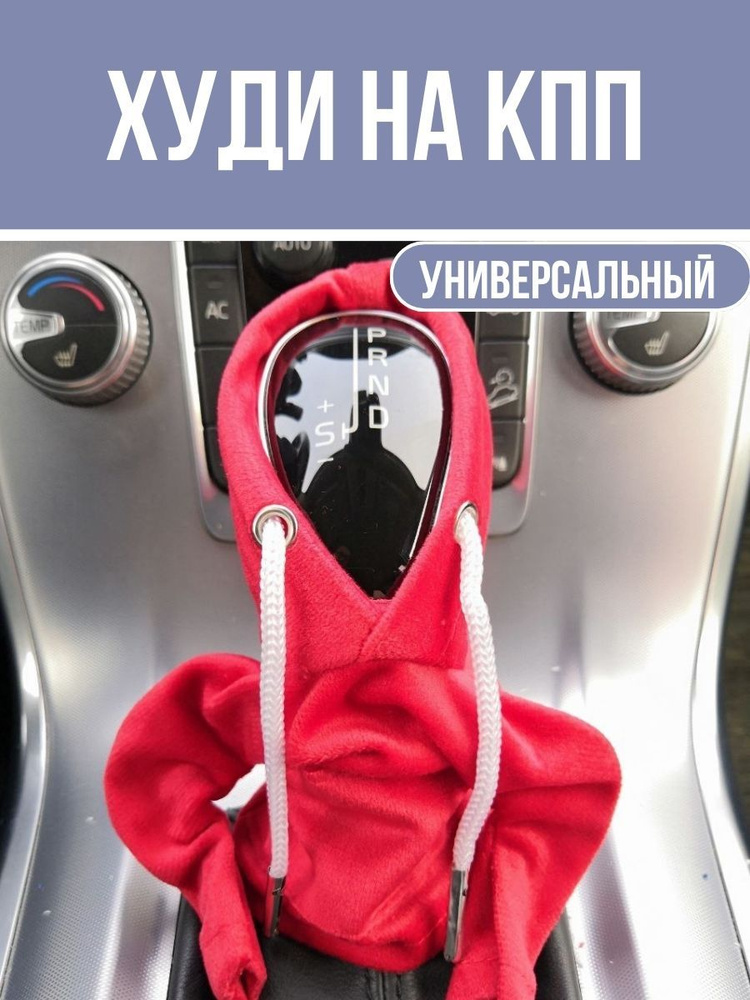 Чехол-худи на коробку передач (чехол для кпп) - купить по выгодным ...