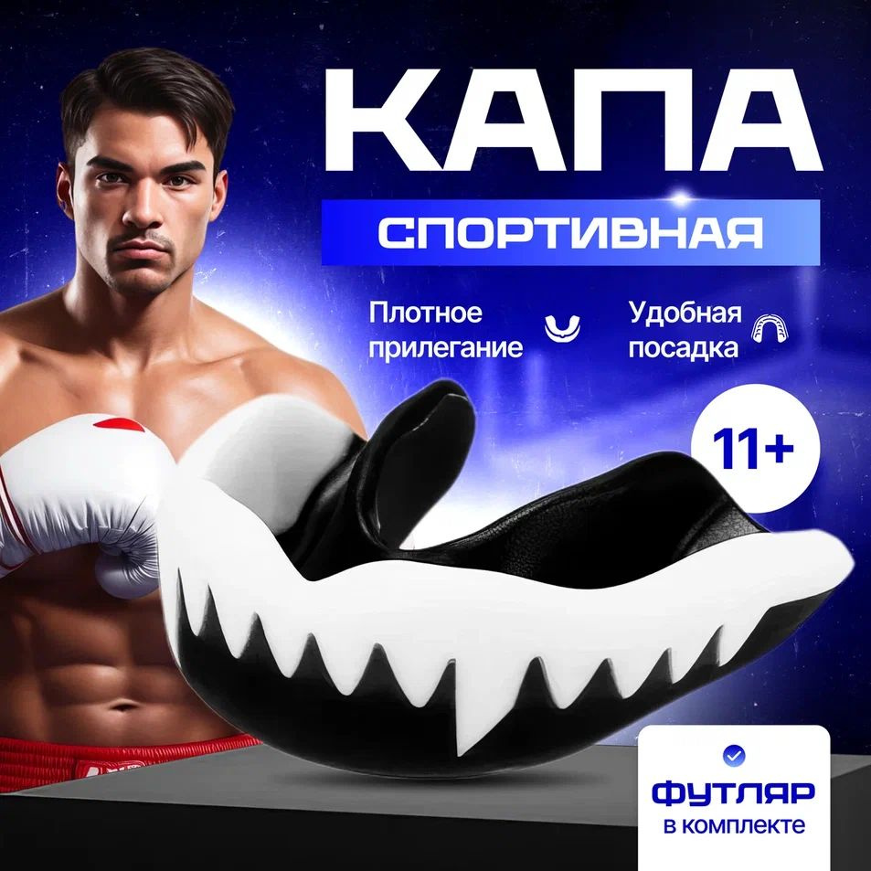 Капа боксерская детская/ взрослая одночелюстная с кейсом для хранения ...