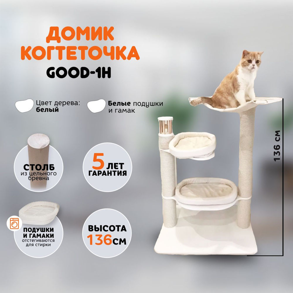 Когтеточка домик для кошек MYSNOOPY Good-1H (136 см), цвет белый, подушки  белые - купить с доставкой по выгодным ценам в интернет-магазине OZON  (693048188)