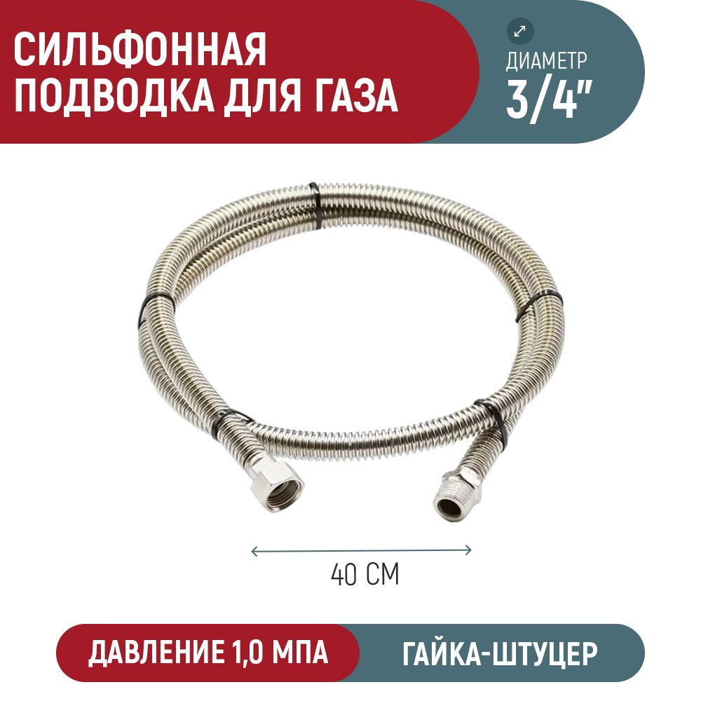 Сильфонная подводка для газа AQUALINK 3/4" вн-нар (40 см) #1