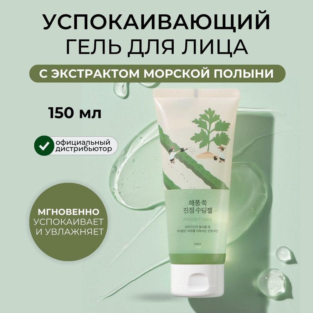 ROUND LAB Гель для лица успокаивающий противовоспалительный с полынью  Mugwort Calming Soothing Gel, 150 мл - купить с доставкой по выгодным ценам  в интернет-магазине OZON (1508332849)