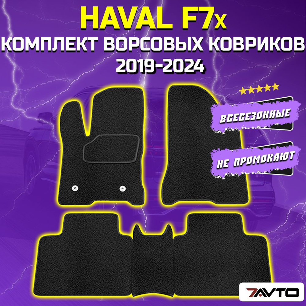 Коврики в салон автомобиля 7AVTO Haval F7X 2019-2022 ВОРС Хавал Ф7x, цвет  черный - купить по выгодной цене в интернет-магазине OZON (930728760)