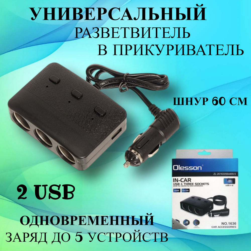 Разветвитель авто прикуривателя на 3 гнезда 12В, 2 USB разъема купить ...