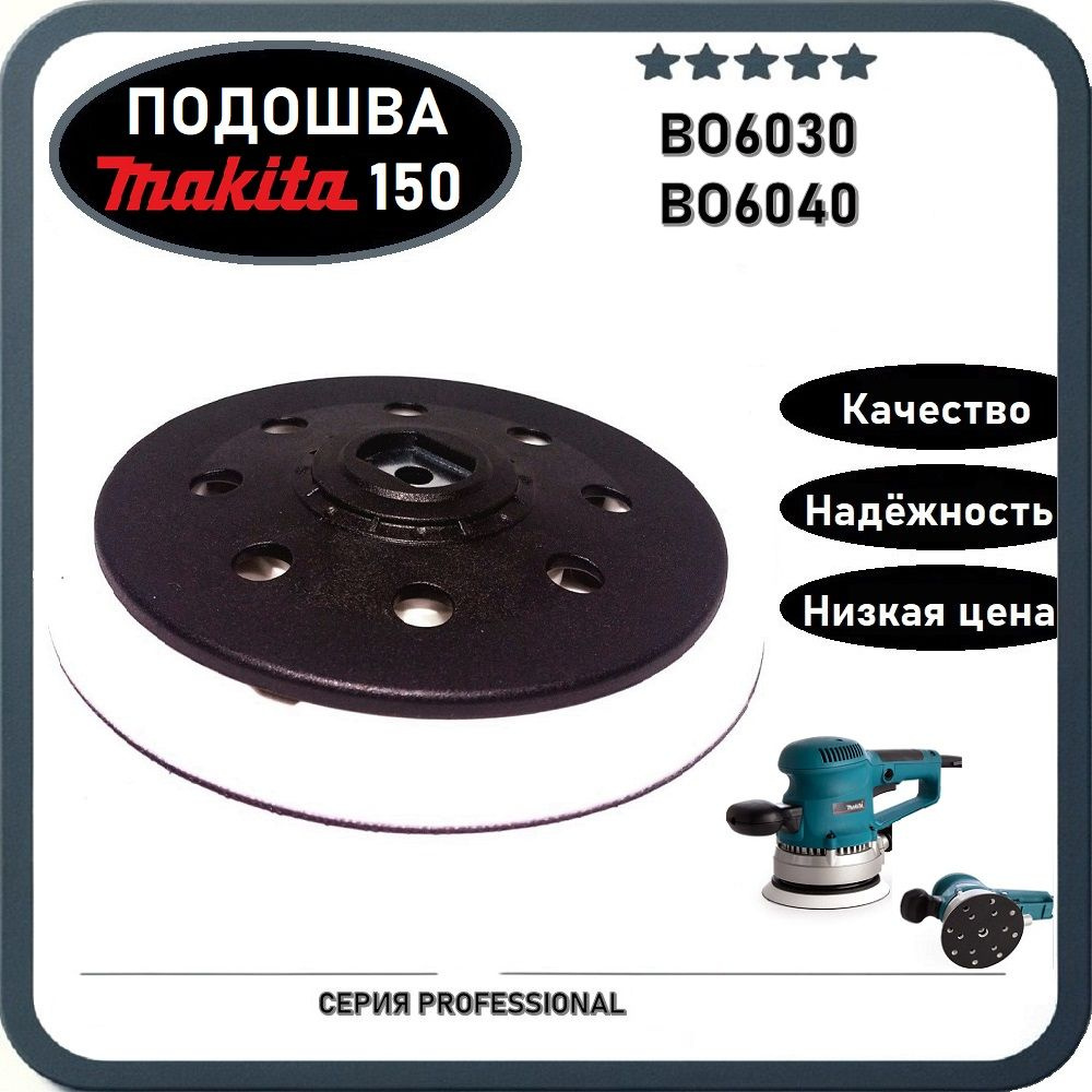 Подошва для шлифмашины 150мм MAKITA BO6030, BO6040 (A-87812) - купить по  выгодной цене в интернет-магазине OZON (1404737432)