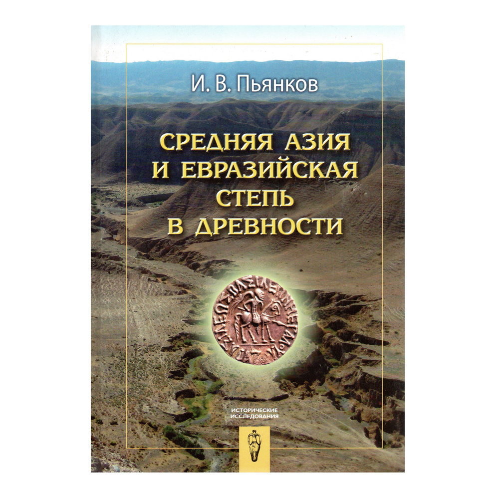 Средняя Азия и Евразийская степь в древности | Пьянков Игорь Васильевич  #1