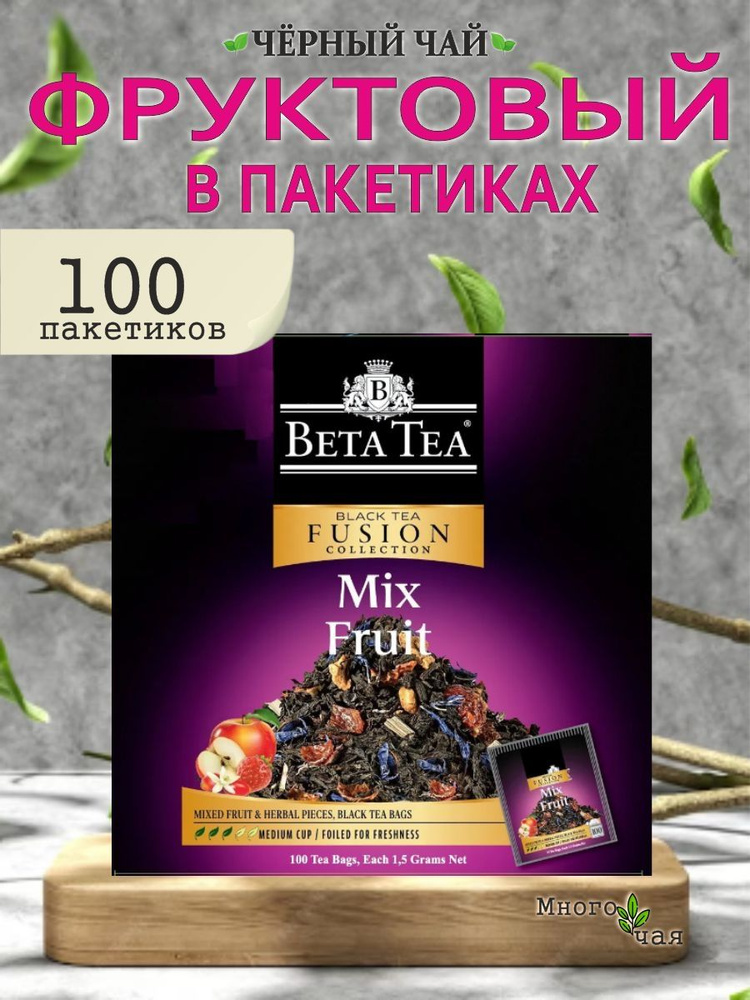 Чай черный Beta Tea Fusion collection Фруктовый микс,100 пакетиков #1