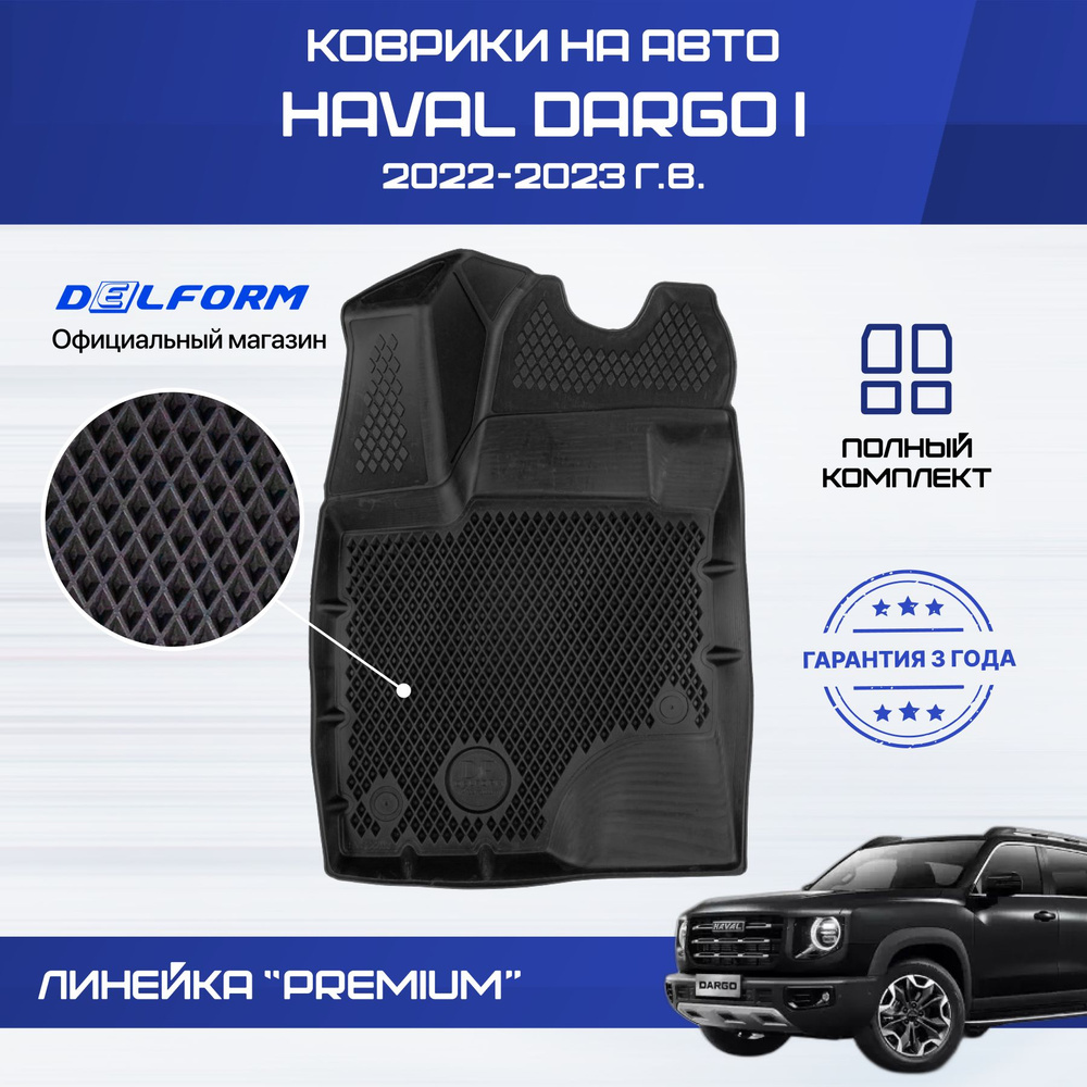 Коврики в салон автомобиля Delform Delform-011, цвет черный - купить по  выгодной цене в интернет-магазине OZON (1091515042)