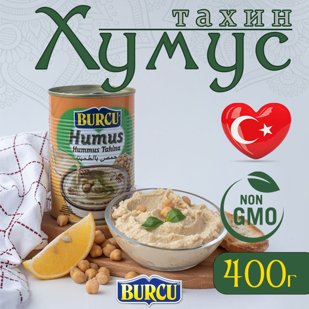 Хумус из нута с тахинской пастой 400 г BURCU консервированный - купить с  доставкой по выгодным ценам в интернет-магазине OZON (1272723990)