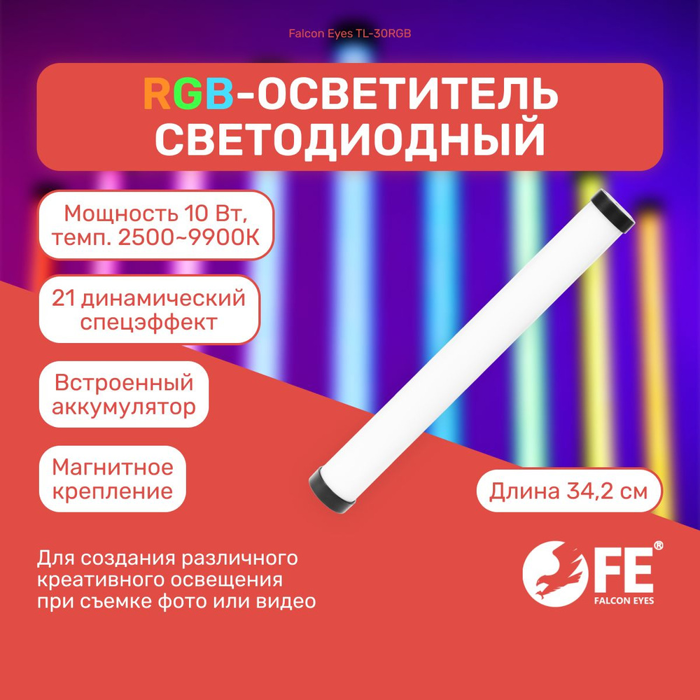 Осветитель светодиодный Falcon Eyes TL-30RGB, световая трубка для видео ...