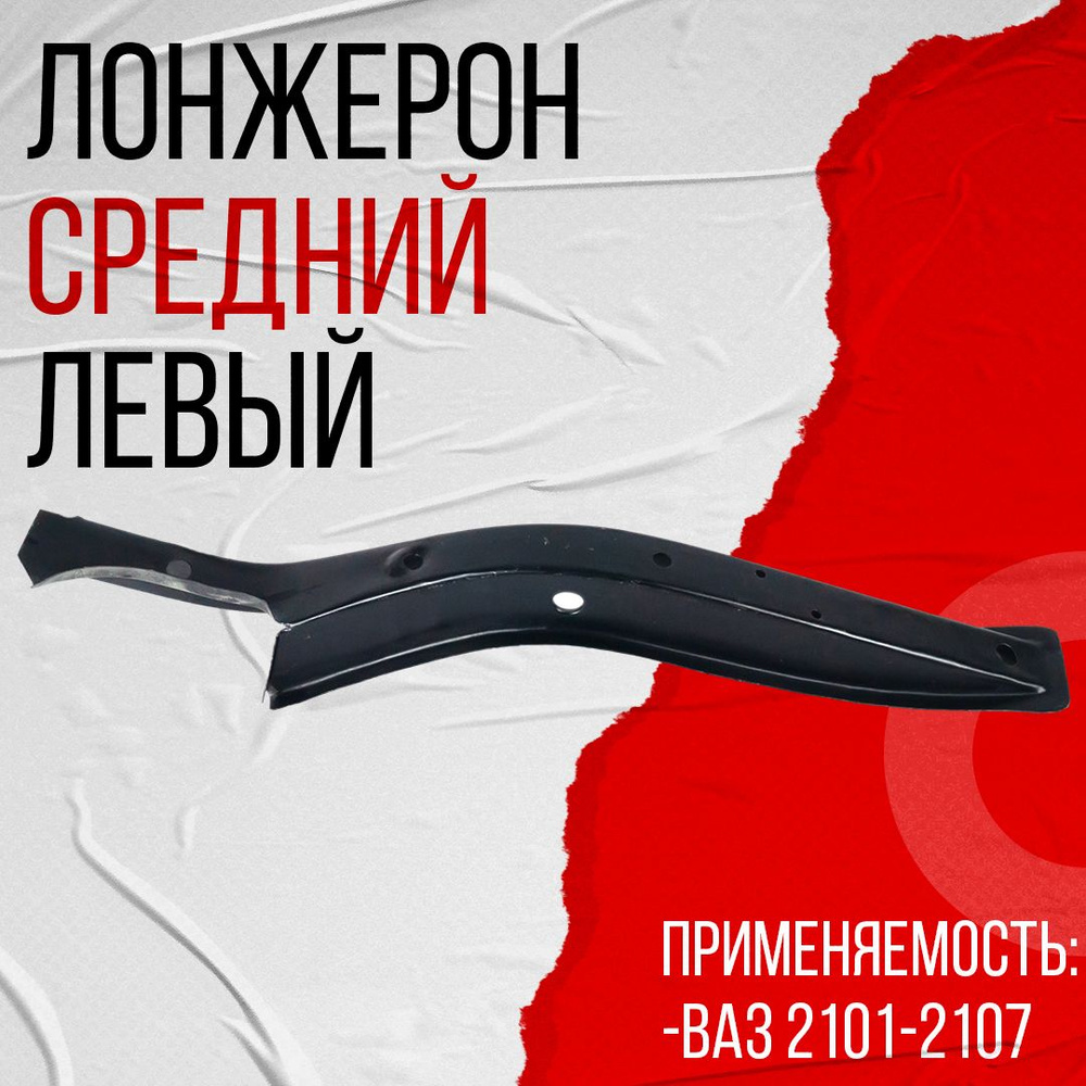 Лонжерон средний левый, подходит для ВАЗ 2101-2107 (21010-5101135-00) #1