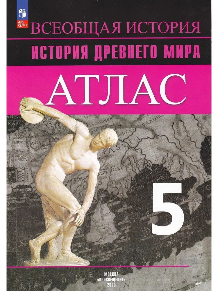 История Древнего мира. 5 класс. Атлас Ляпустин Борис Сергеевич - купить ...