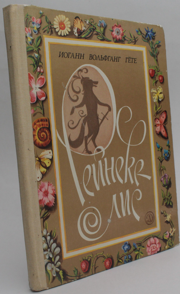 Рейнеке-лис | Гёте Иоганн Вольфганг - купить с доставкой по выгодным ...
