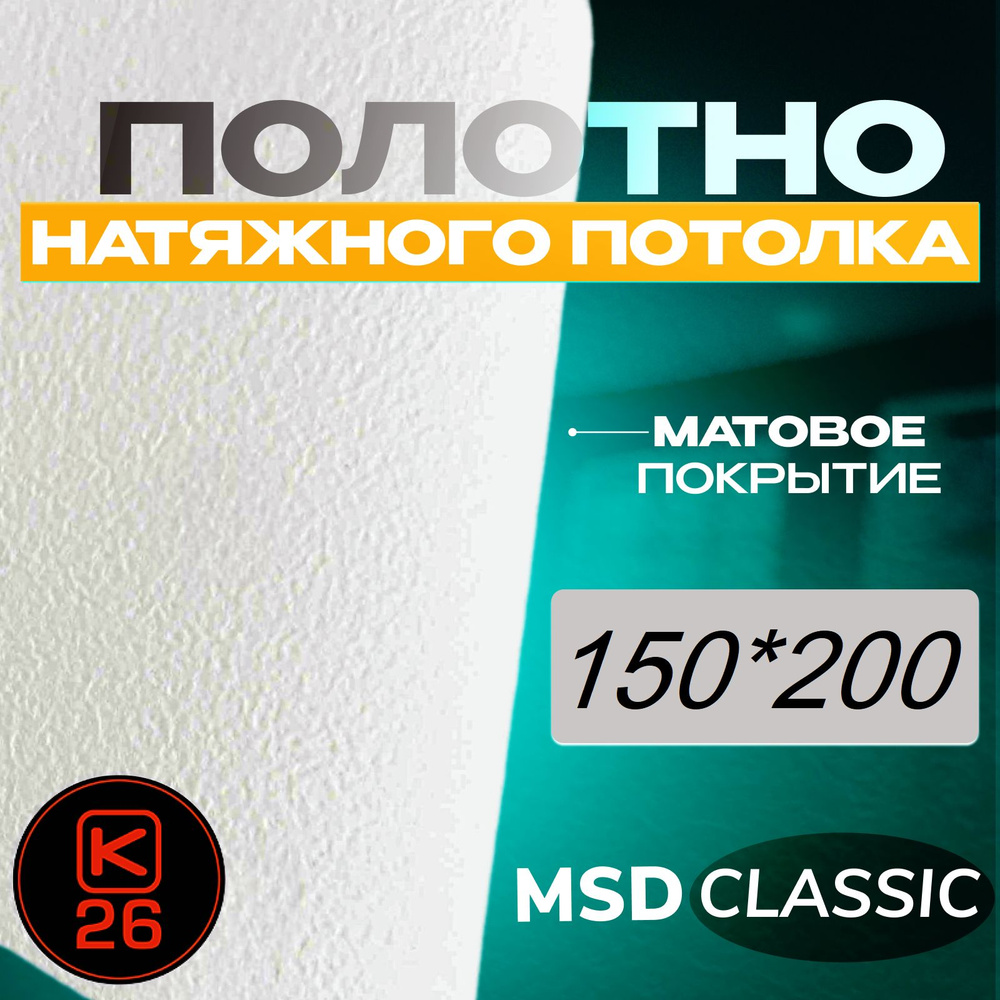 Полотно натяжного потолка 200*150. Матовое. MSD classic #1