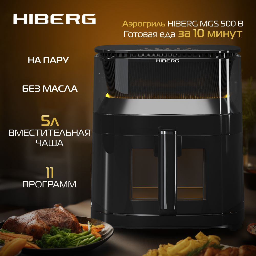 Аэрогриль HIBERG MGS 500 B, 5 л, эффект приготовления на пару, черный