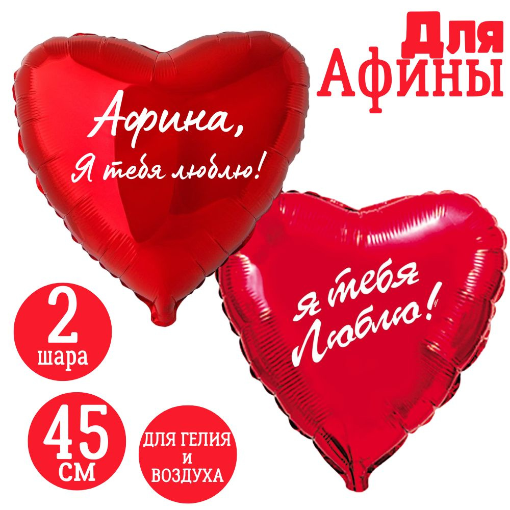 Красные сердца, шары именные, фольгированные, воздушные, с надписями, для девушки и женщины "Афина, Я #1